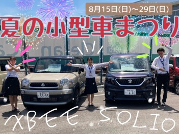 ☆夏季休業＆１５日からは小型車祭り☆